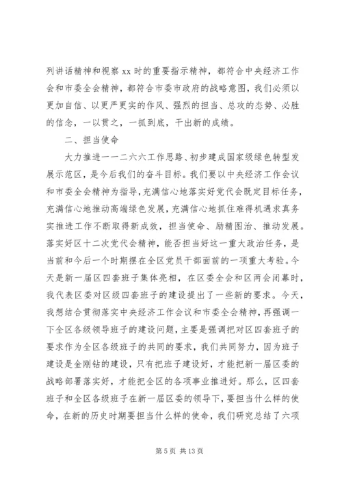 区委书记在全区领导干部会议上的讲话 (2).docx