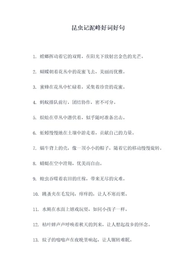 昆虫记泥峰好词好句