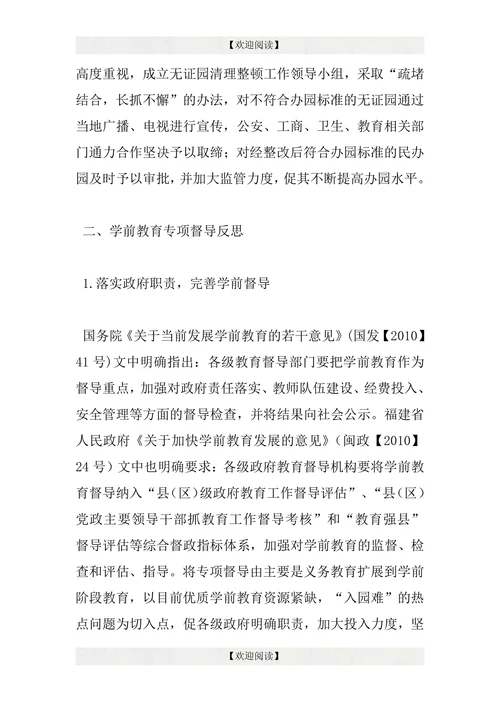 专项督导学前教育论文