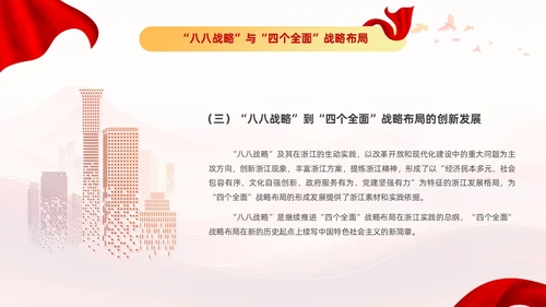 红色党建风八八战略党课学习课程PPT