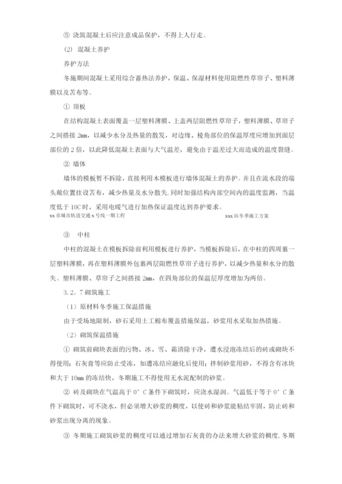 地铁车站冬季施工方案.docx