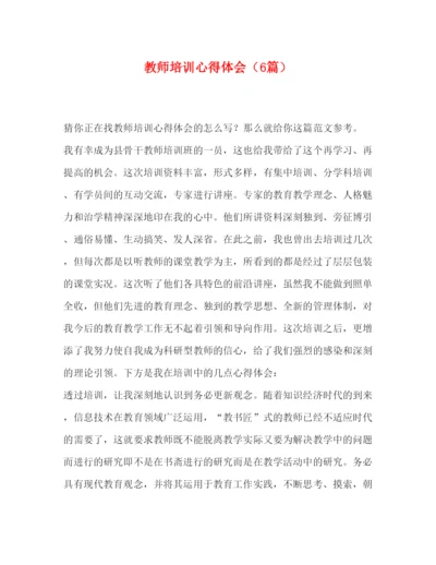 精编教师培训心得体会（6篇）.docx