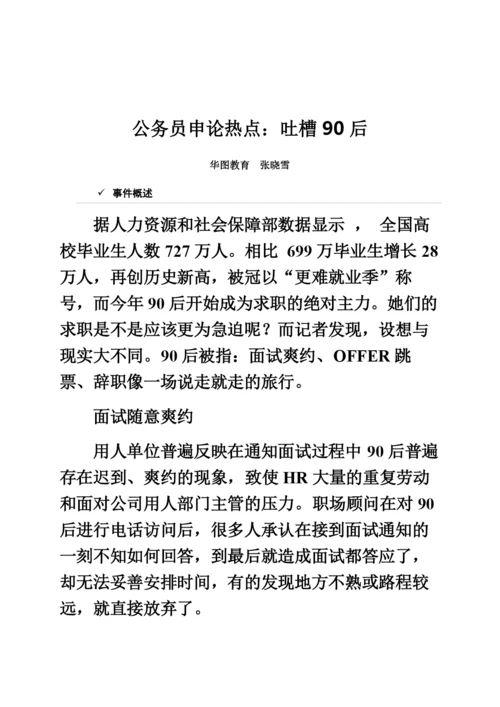 国家公务员考试申论热点吐槽90后.docx