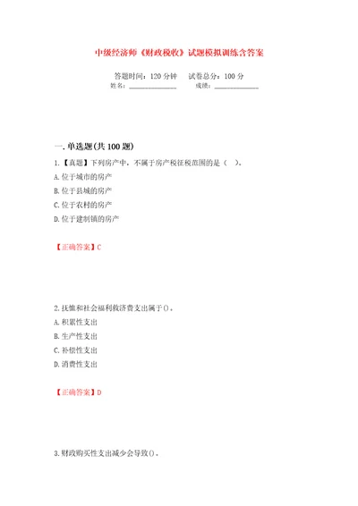 中级经济师财政税收试题模拟训练含答案第58卷