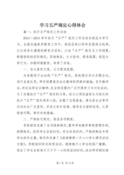 学习五严规定心得体会 (3).docx