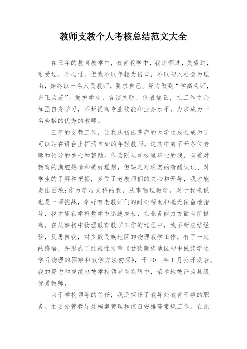 教师支教个人考核总结范文大全.docx