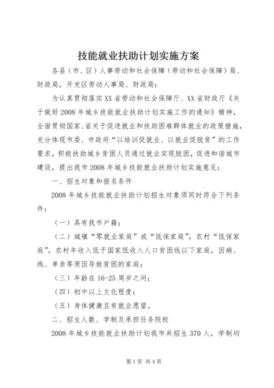 技能就业扶助计划实施方案 (3).docx