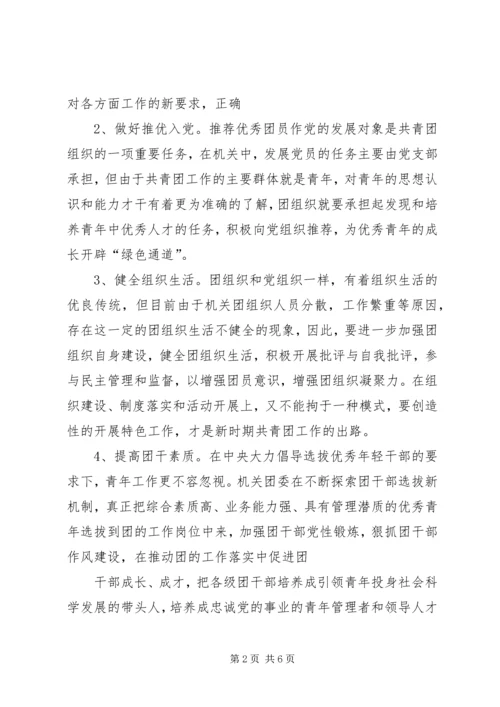 加强新时期共青团工作的思考[最终定稿].docx