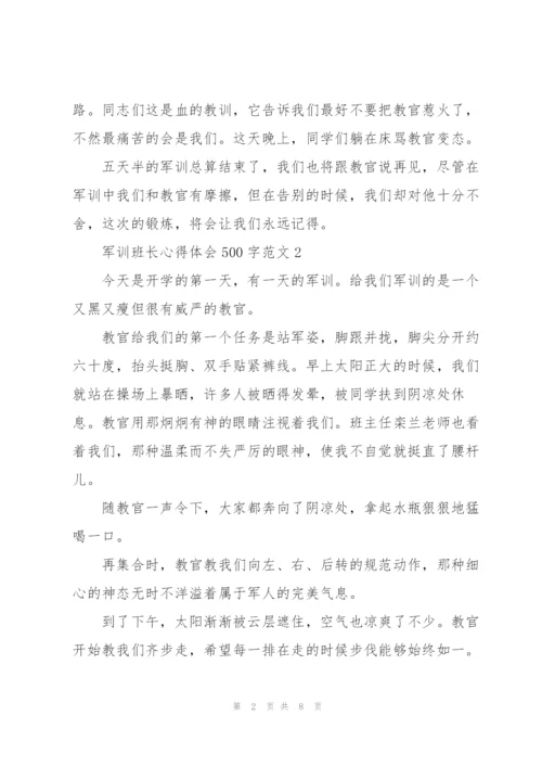 学生军训班长心得体会500字范文5篇.docx