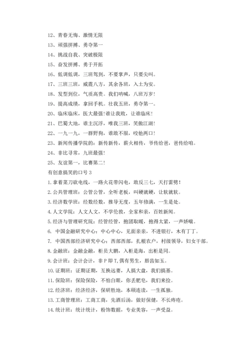 有创意搞笑的口号.docx