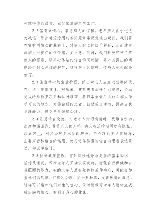 浅谈老年护理研究毕业论文范文.docx