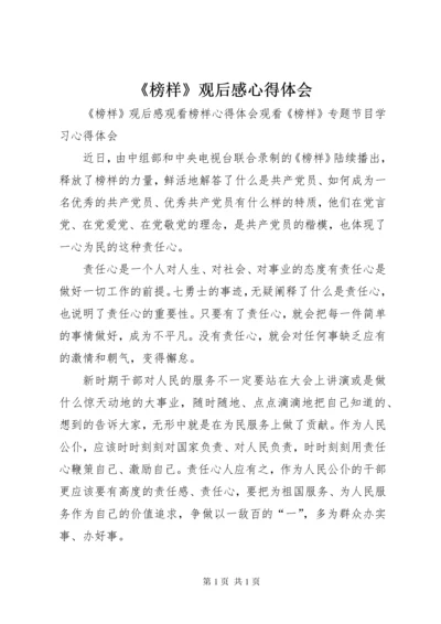 《榜样》观后感心得体会 (2).docx