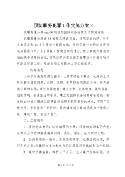 预防职务犯罪工作实施方案2 (5).docx