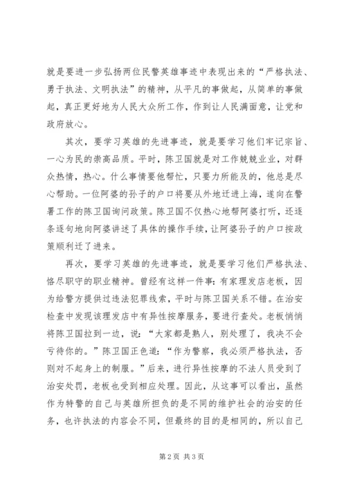 学习陈卫国、季心开英雄事迹有感 (7).docx