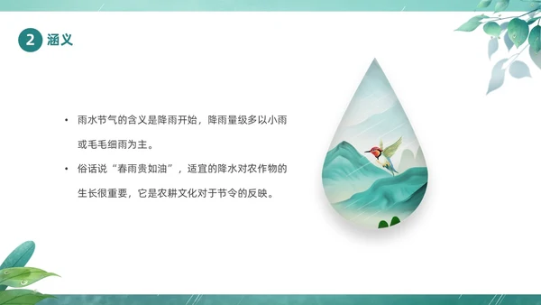 绿色春天中国二十四节气之雨水节气介绍PPT