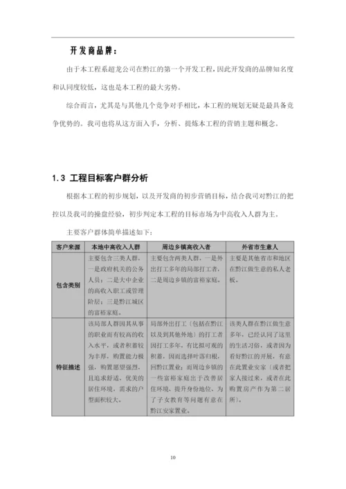 项目营销策划提议案.docx