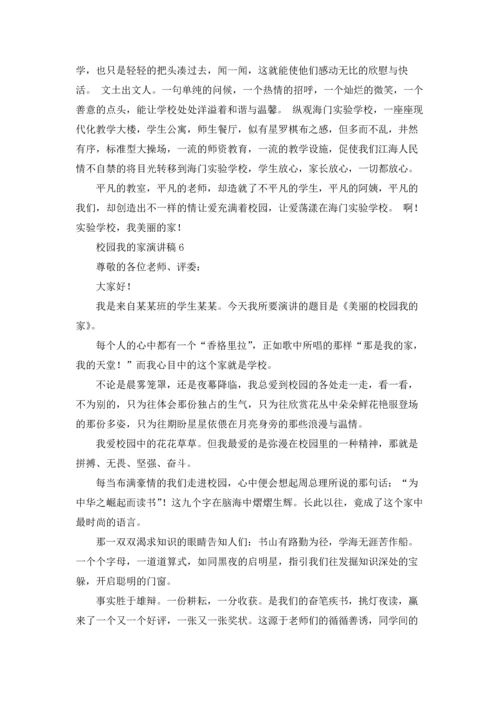 校园我的家演讲稿.docx