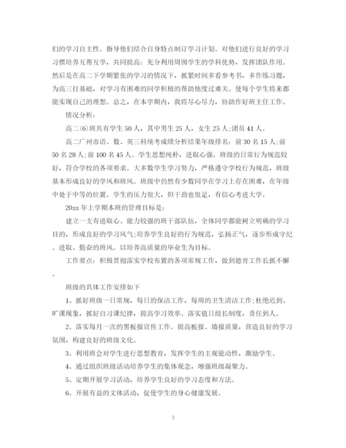 精编之实习班主任工作计划范文3.docx