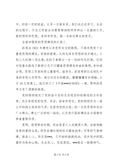 全面加强党的思想建设的汇报.docx