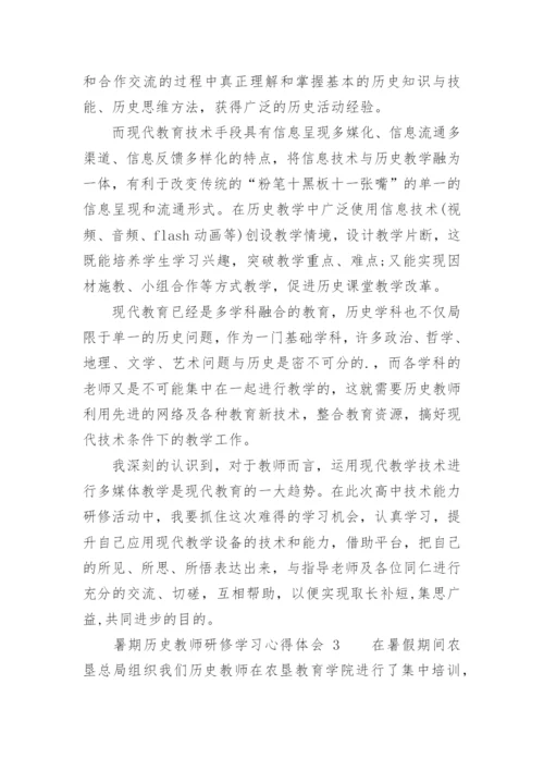 暑期历史教师研修学习心得体会.docx