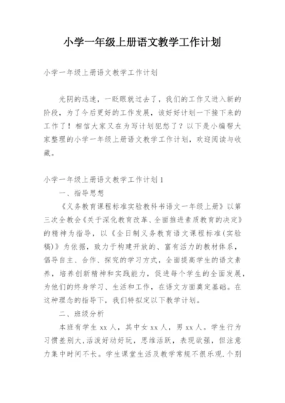 小学一年级上册语文教学工作计划.docx