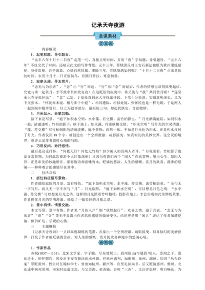 11 短文二篇 记承天寺夜游（教案）【2023年统编版八上语文评优课备课】
