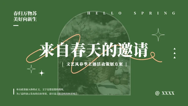 来自门后的春天策划方案通用PPT模板