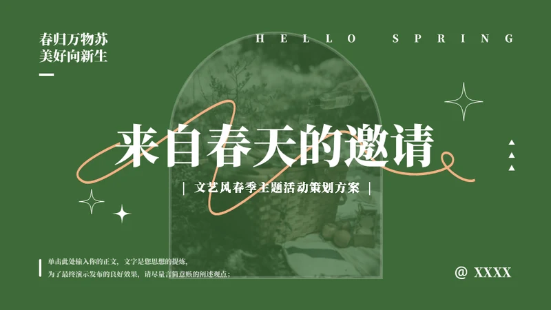 来自门后的春天策划方案通用PPT模板