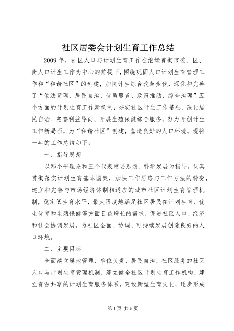 社区居委会计划生育工作总结.docx