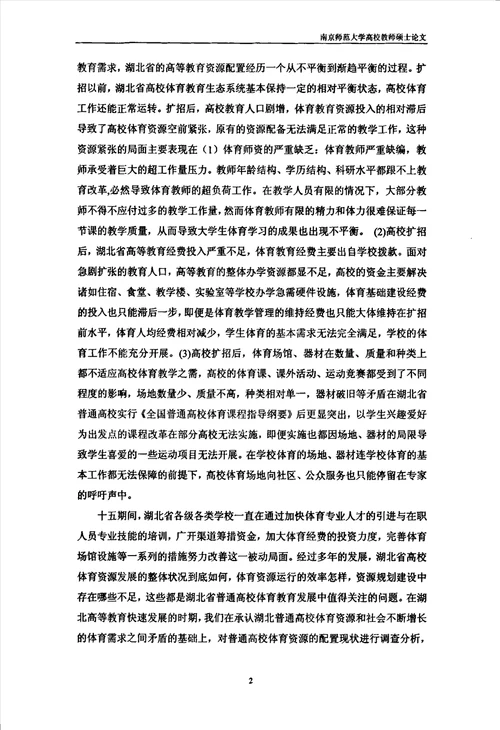 湖北省普通高校体育资源配置现状的研究体育教育训练学专业论文