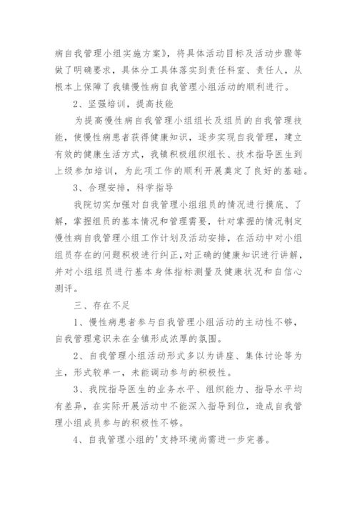 慢性病自我管理小组总结.docx