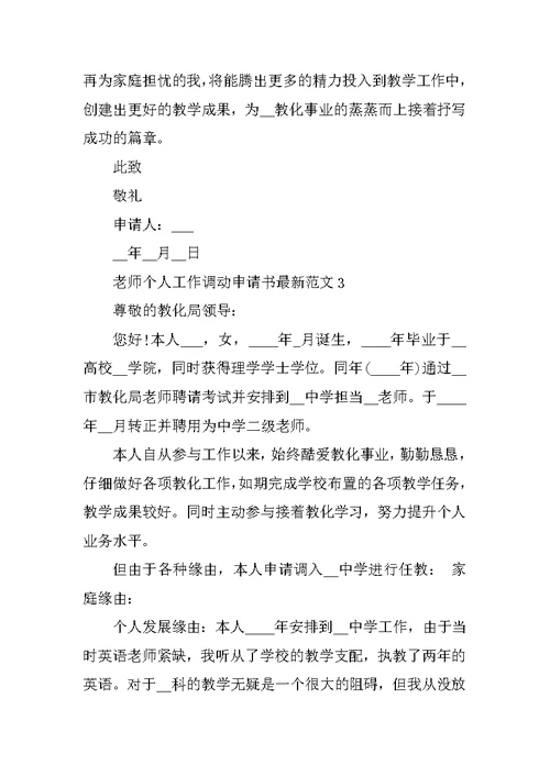 教师个人工作调动申请书最新范文