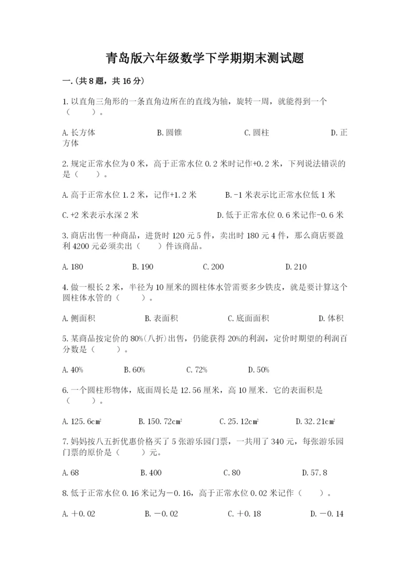 青岛版六年级数学下学期期末测试题附参考答案（名师推荐）.docx