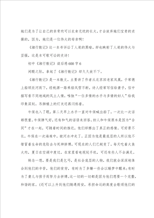 初中湘行散记读后感600字