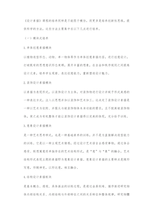 《设计素描》课程中创造性思维的培养.docx