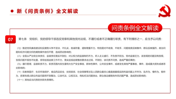 中国共产党问责条例学习解读PPT