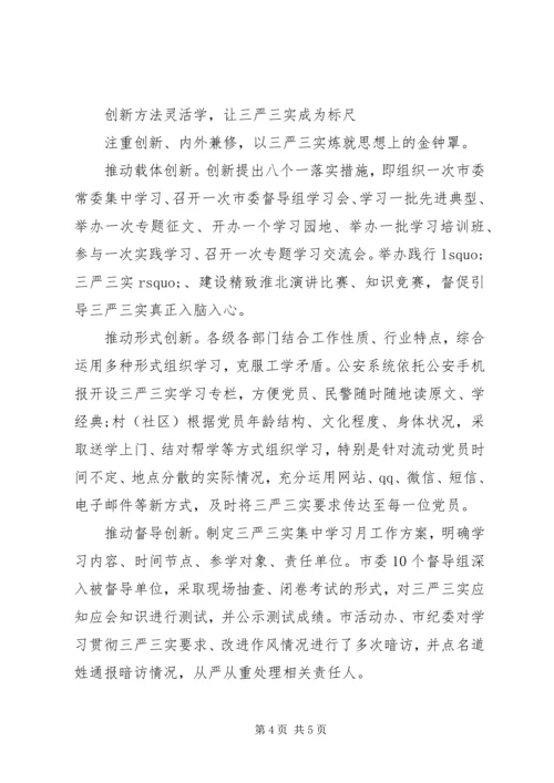 党员干部学习如何贯彻三严三实心得.docx