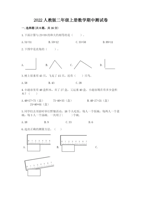 2022人教版二年级上册数学期中测试卷附答案ab卷.docx