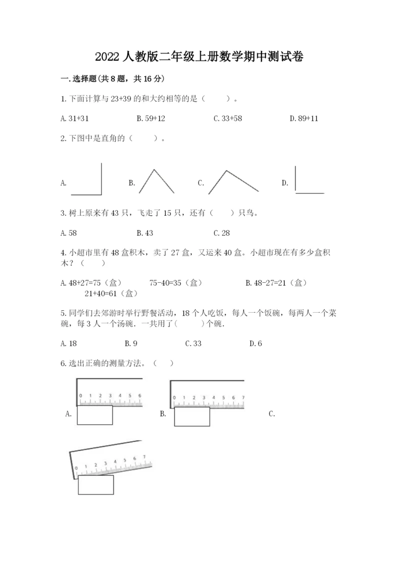 2022人教版二年级上册数学期中测试卷附答案ab卷.docx