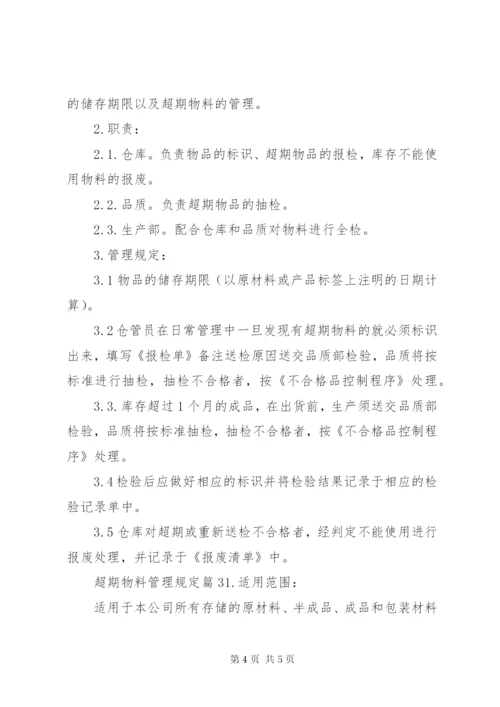 超期物料管理规定范文.docx