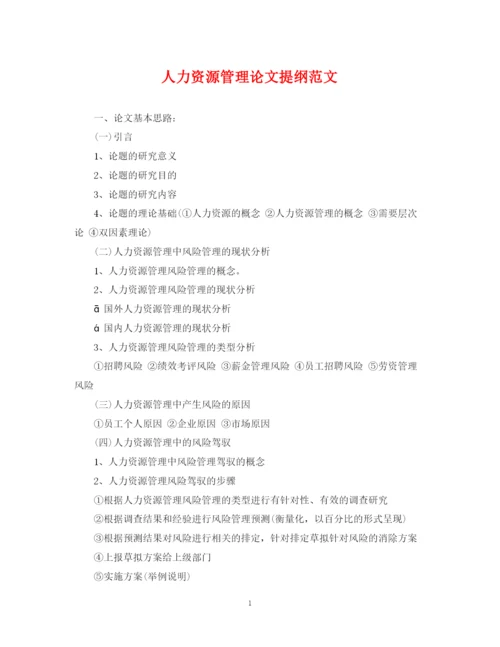 2023年人力资源管理论文提纲范文.docx