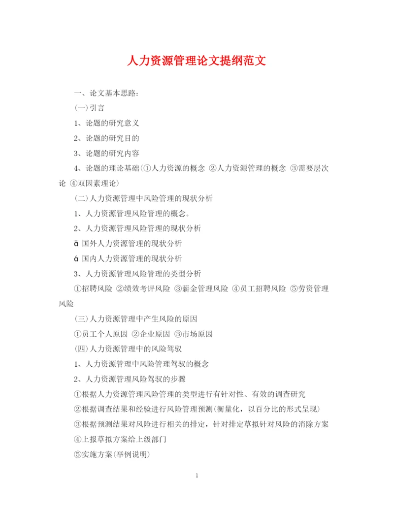2023年人力资源管理论文提纲范文.docx