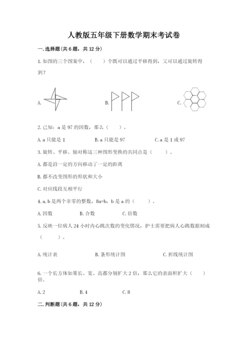 人教版五年级下册数学期末考试卷附参考答案（实用）.docx