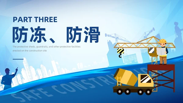 插画蓝色渐变冬季施工安全措施PPT冬季安全生产主题学习活动培训PPT