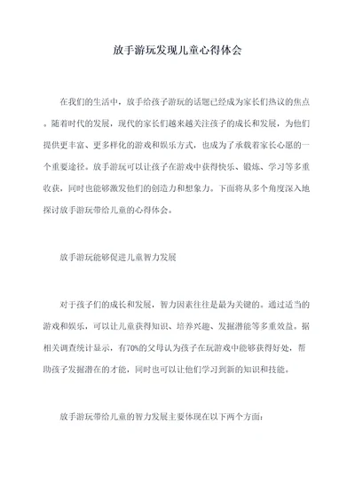 放手游玩发现儿童心得体会