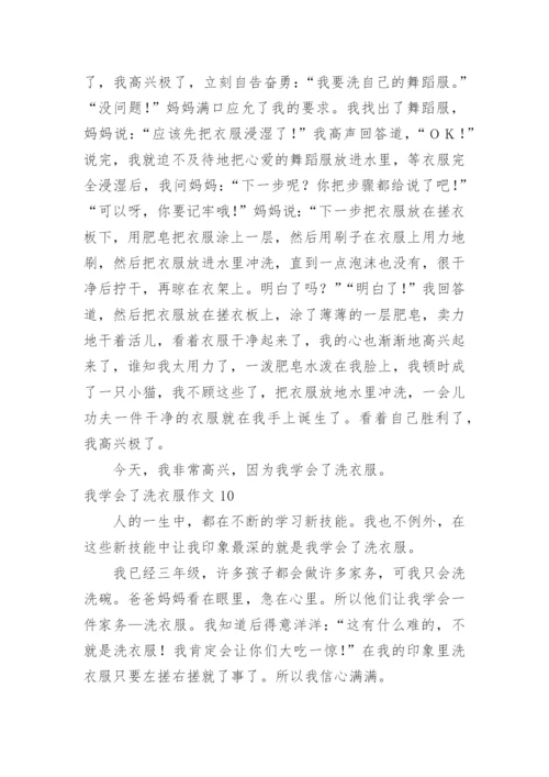 我学会了洗衣服作文_2.docx