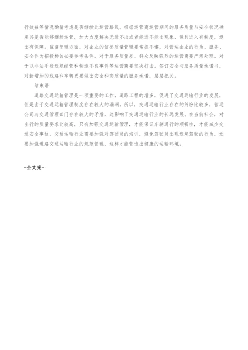 交通运输管理问题及对策探析.docx