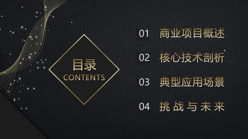 黑金色商业项目行业分析报告PPT模板