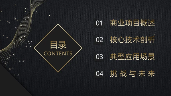 黑金色商业项目行业分析报告PPT模板