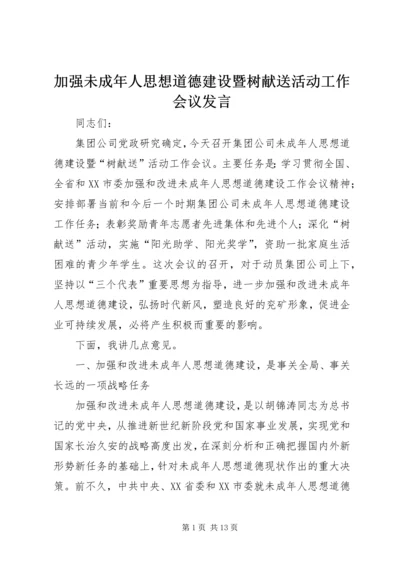 加强未成年人思想道德建设暨树献送活动工作会议发言.docx